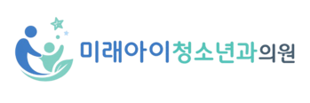 미래아이소아청소년과의원